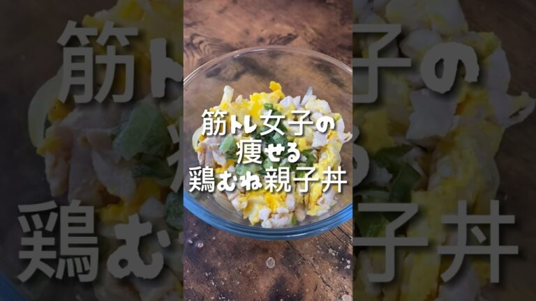 食べても太らない！鶏むね肉の絶品親子丼 #筋トレ女子 #ダイエット