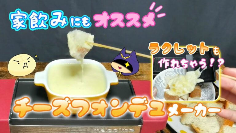 家飲みやちょっとしたパーティーにオススメ！コンパクトサイズのチーズフォンデュメーカー