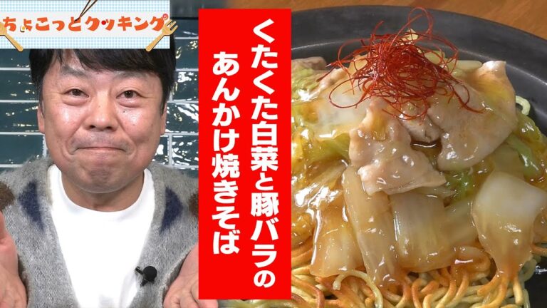 くたくた白菜と豚バラのあんかけ焼きそば【ちょこっとクッキング】