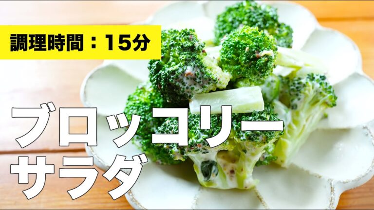 【簡単さっぱり】ブロッコリーサラダ【レシピ】