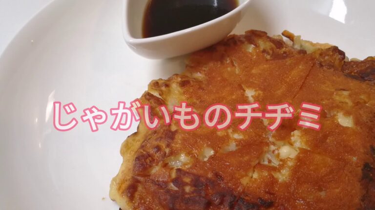 【カリ！もち！美味】超簡単！じゃがいものチヂミ【冷蔵庫の残り物で】