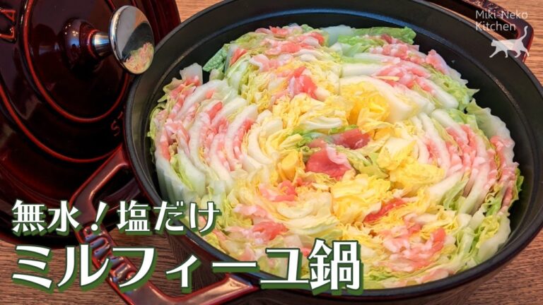 【無水】簡単ミルフィーユ鍋の作り方 【ストウブ】Mille-Feuille Nabe Hot Pot (No MSG)