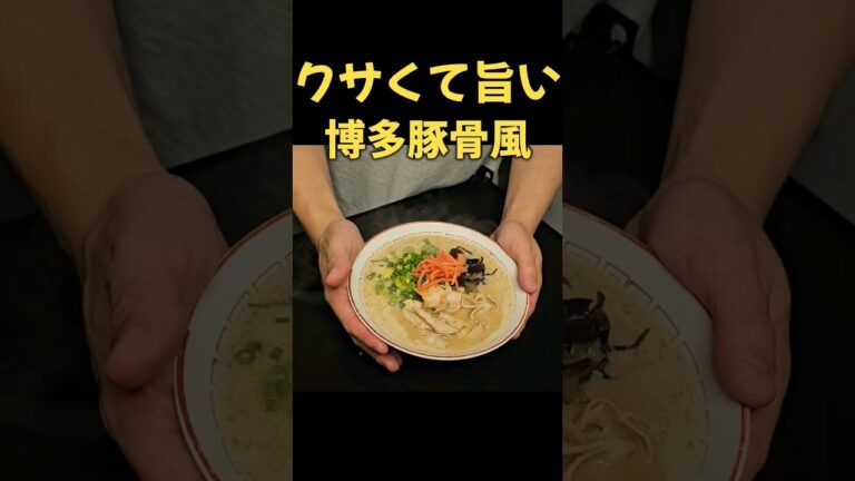 クサ旨！！博多豚骨ラーメン！ #ラーメン