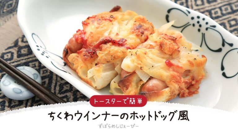 【ズボラ飯】12分で完成★トースターで簡単「ちくわウインナーのホットドッグ風」【簡単レシピ・早い・美味しいズボラ飯】