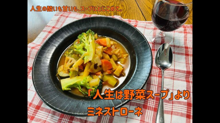 【簡単スープレシピ】“人生は野菜スープ”より「ミネストローネ」　soupn.film_vol.41【Vlog】