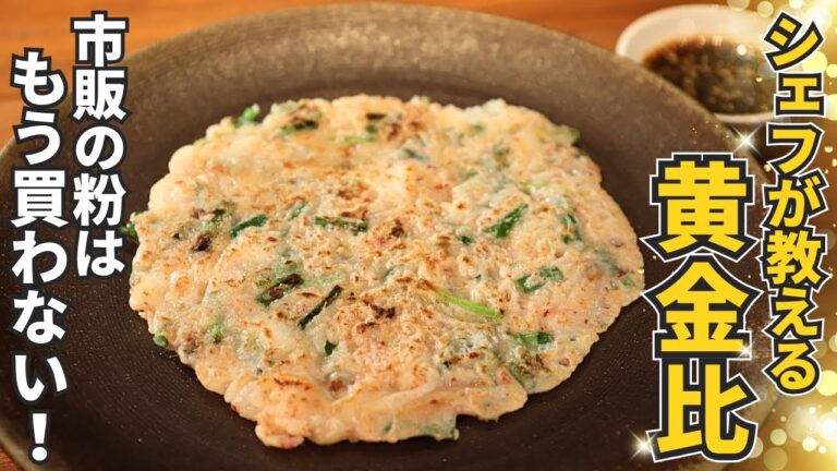 【ミシュランシェフの韓国料理】黄金比で作るチヂミの生地の作り方/田無羅