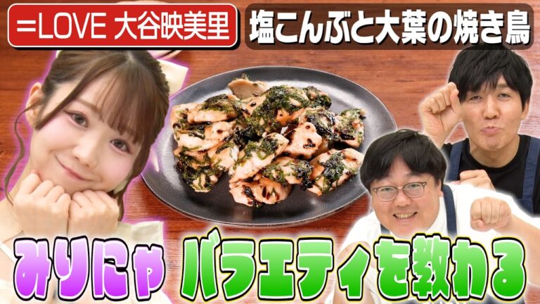 #135【＝LOVEからの刺客】大谷映美里がバラエティを教わりながらヘルシーレシピを作る【239kcal】｜お料理向上委員会
