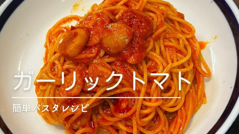 【1分でわかる】ガーリックトマトパスタ♪トマトジュースで作るパスタ
