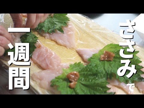 【管理栄養士ごはん】ささみで1週間献立／ヘルシーレシピ／ダイエットにもおすすめ
