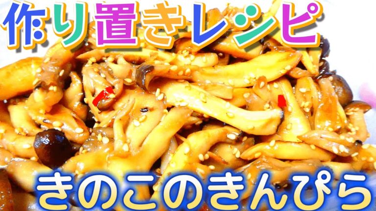 作り置き簡単レシピ【きのこのきんぴら】