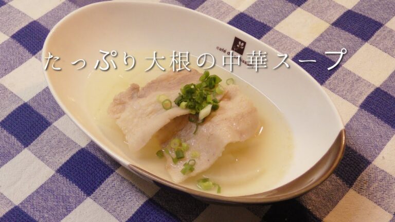 たっぷり大根の中華スープ