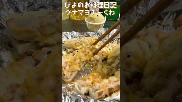 【おつまみ】ツナマヨとちくわの組み合わせがうまぴよ！トースターで焼くだけ簡単おつまみ！#ちくわ #チーズ#shorts
