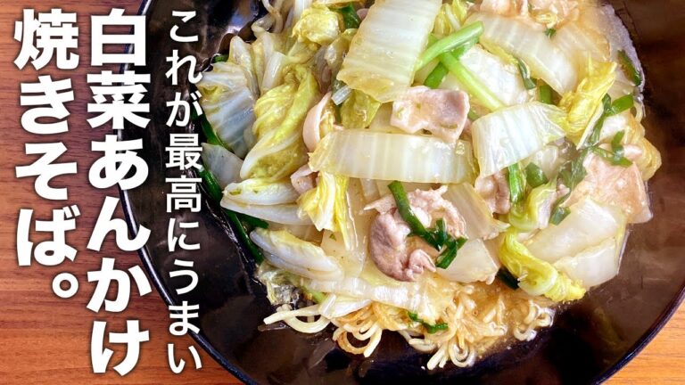 白菜と豚肉を炒めてうまい！『白菜あんかけ焼きそば』の作り方