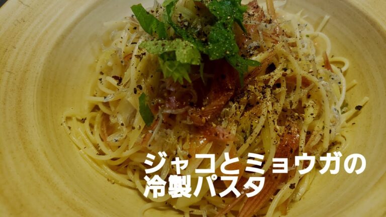 【成功運up】ジャコとミョウガの冷製パスタ