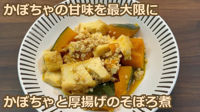 【かぼちゃがホクホクで甘みタップリ！】ひき肉もふわふわでトロミがたまらない！かぼちゃと厚揚げのそぼろ煮