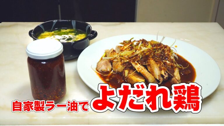 よだれ鶏の作り方 自家製ラー油を使ったレシピ【無添加本格レシピ！特選男の料理】