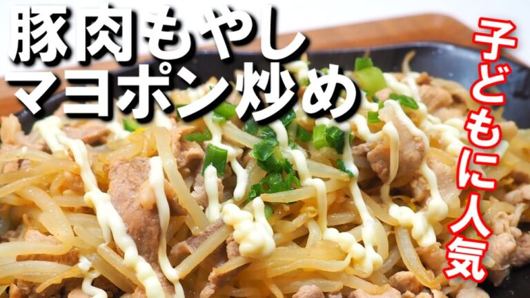 もやし２パックをペロリ！【もやしと豚肉のマヨポン炒めレシピ】マヨネーズとポン酢が最高に合う！子どももパクパク食べる料理です！