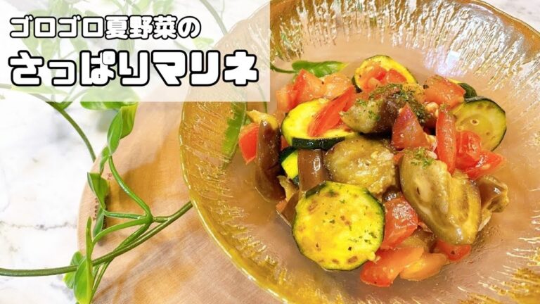 【簡単】ゴロゴロ夏野菜のさっぱりマリネ【時短レシピ】