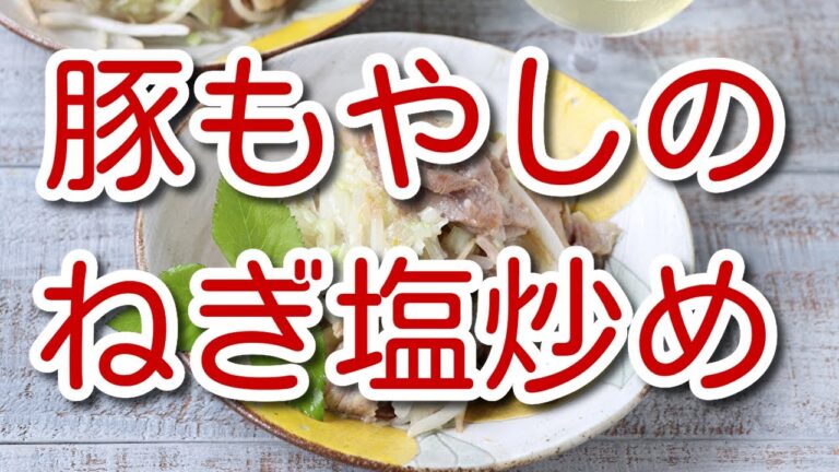 豚もやしのねぎ塩炒め