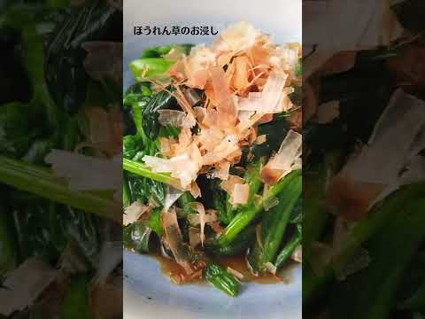 ほうれん草のおひたしの作り方・レシピ／ばあちゃんの料理教室 #shorts