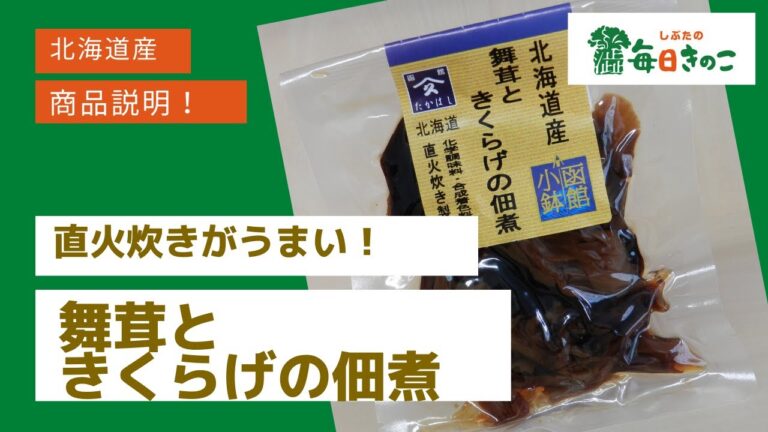 【商品説明】舞茸ときくらげの佃煮★対面販売★