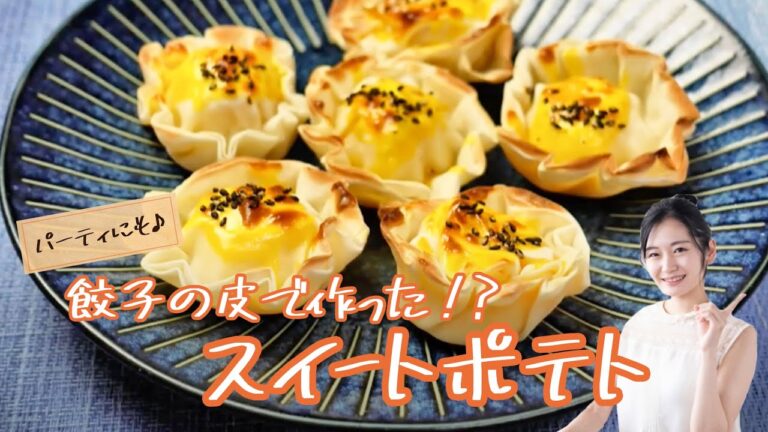 餃子の皮で作ったスイートポテト 親父の手料理 《簡単らくらくクッキング》