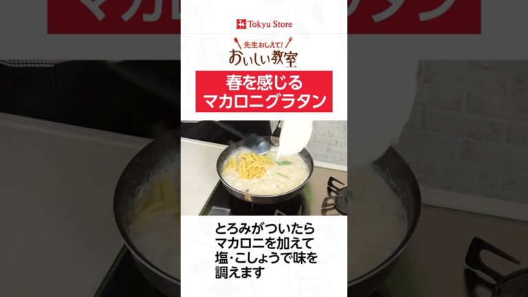 春を感じるマカロニグラタン #shots