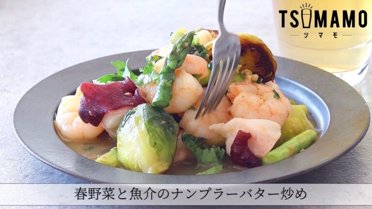 春野菜と魚介のナンプラーバター炒めのレシピ