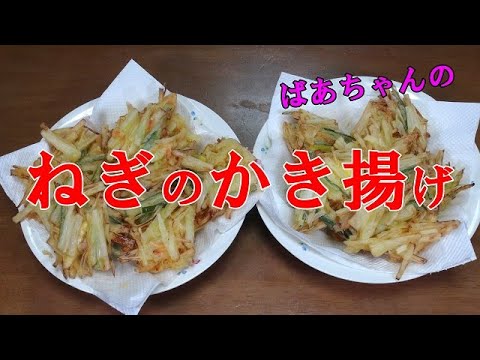 ねぎのかき揚げ『ご飯のお供に　お酒のおつまみに・・・』Let's eat season's food