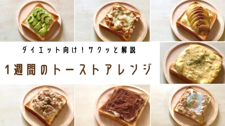 【1週間のトーストアレンジ】ダイエット向けなヘルシー朝ごはんの作り方