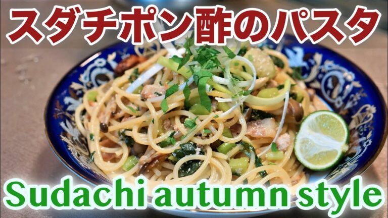 【すっきりスダチポン酢】野沢菜・たらこ・しめじ・ベーコン｜パスタマニアのおうちパスタ