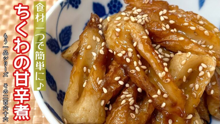 【簡単料理】甘辛の煮汁がじゅわぁ～っと染み出る♪ちくわの甘辛煮/作り方/レシピ/手抜き/節約/作り置き【主婦の独り言】