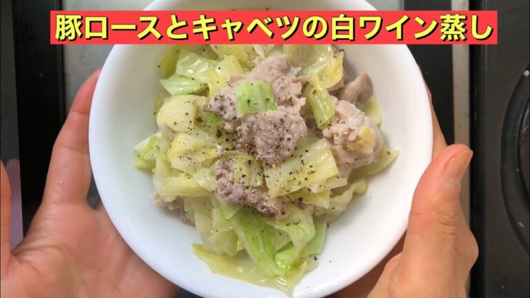 【ホットクック】 豚ロースとキャベツの白ワイン蒸し