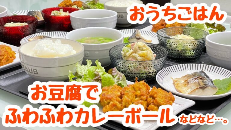 【おうちごはん】献立♬豆腐のふわふわカレーボール などなど…｡