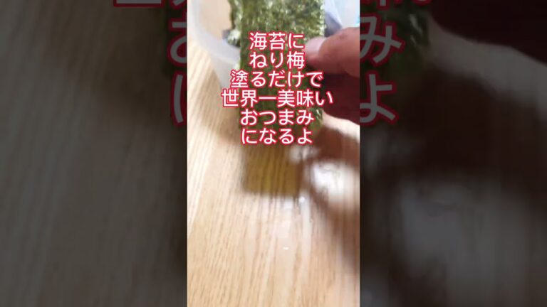 海苔で世界一美味いおつまみ