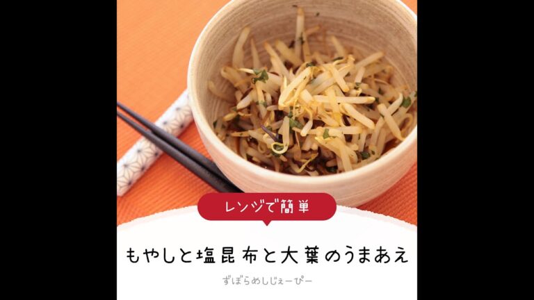 5分で完成★レンジで簡単「もやしと塩昆布と大葉のうまあえ」【簡単レシピ・早い・美味しいズボラ飯】