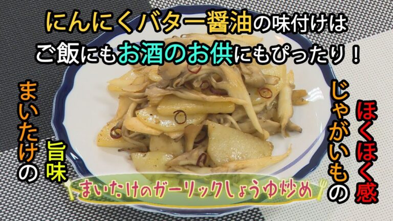 【和食】「まいたけのガーリック醤油炒め」の作り方（クックハンド2020年10月16日放送分）