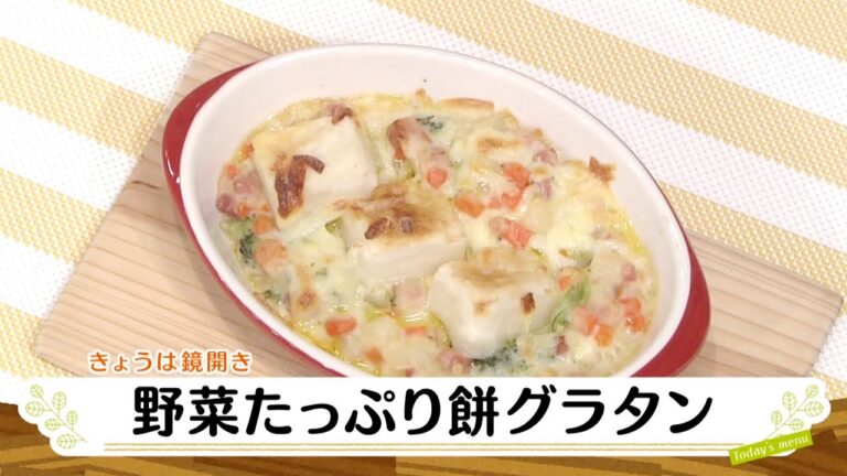 ナマなキッチン「野菜たっぷり餅グラタン」
