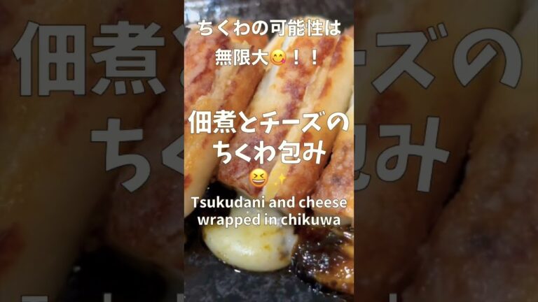 【一皿130円】海苔の佃煮とチーズをちくわで包んでみたら最高の一品ができた！