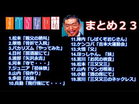 【作業用BGM♪】芸人トーク集まとめ２３