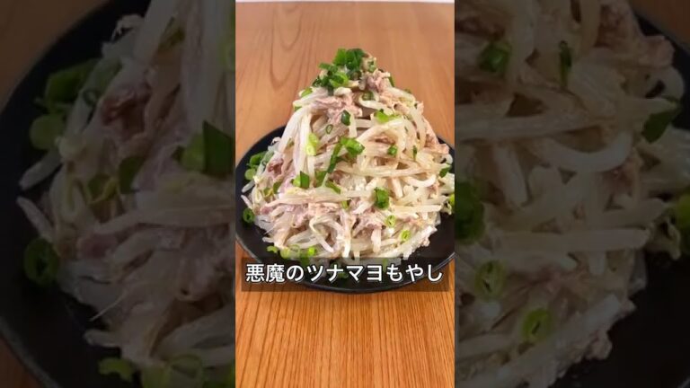 悪魔のツナマヨもやし