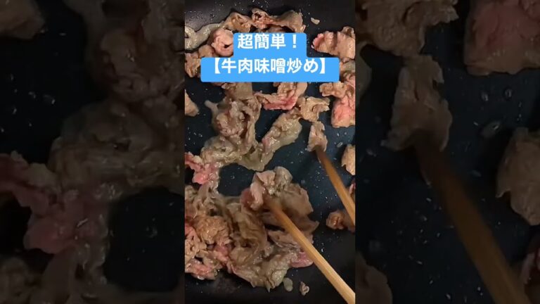 【牛肉と野菜味噌炒め】白ご飯が恋しい、、#簡単レシピ #shorts #味噌炒め