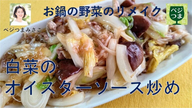 白菜のオイスターソース炒め