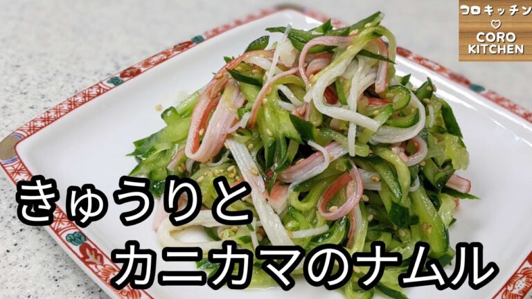 【きゅうりとカニカマのナムル】きゅうりの簡単なアクの取り方がわかります！さっと作れて簡単！きゅうりとカニカマのナムルの作り方