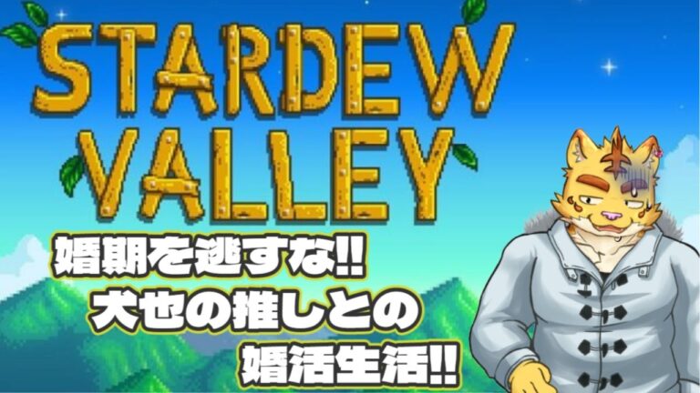 婚期を逃すな!!犬也の推しとの婚活生活!!＃【Stardew４ Valley】