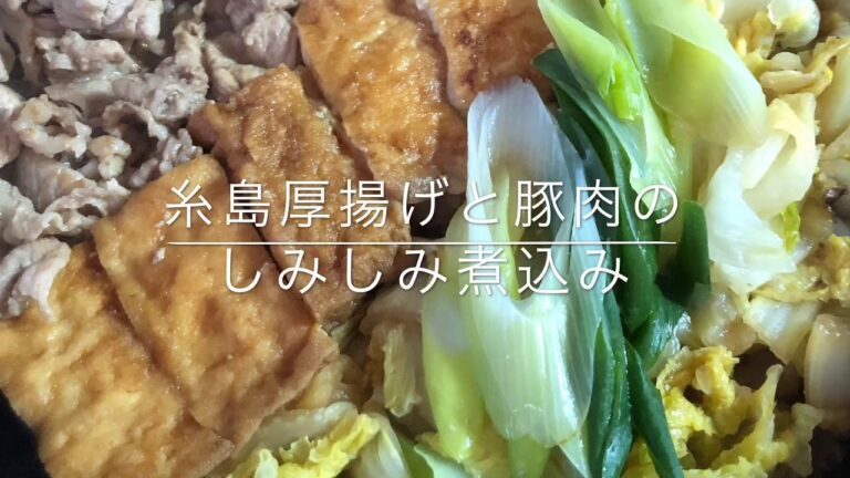 糸島厚揚げと豚肉のしみしみ煮込み
