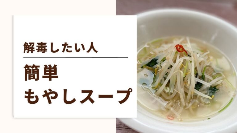 【もやしスープ】ダイエットにもおすすめ解毒スープ【更年期ダイエット】