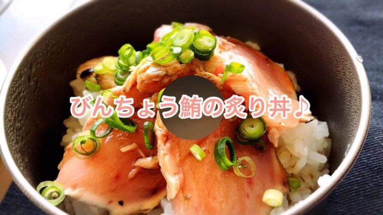 1品.com  びんちょう鮪の炙り丼♪