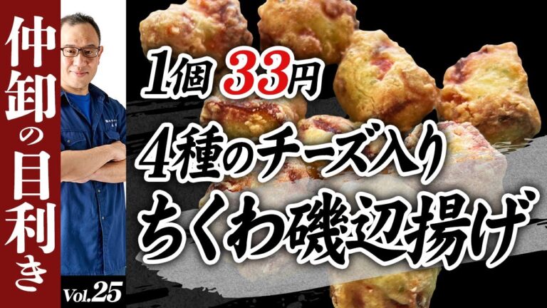 1個33円!!4種チーズ入りちくわ磯辺揚げを試食!!豊洲市場仲卸がオススメする仕入れプロ向けの業務用食材
