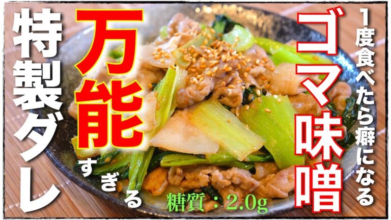 【絶対に覚えておいて欲しい！】あまりにも便利すぎる『万能味噌ダレ』♬「豚肉と小松菜のゴマ味噌炒め」の作り方【低糖質レシピ】